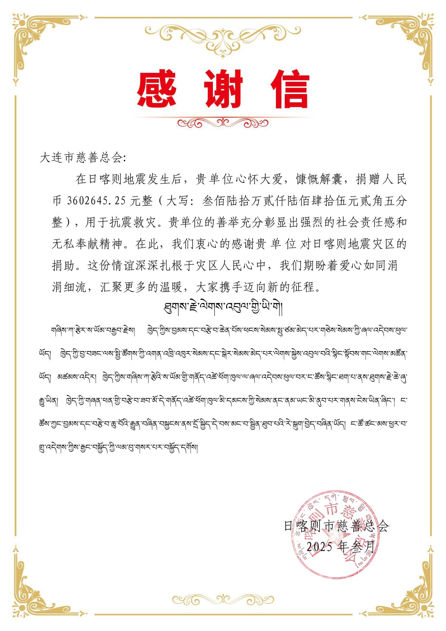 大连市慈善总会 感谢信.jpg