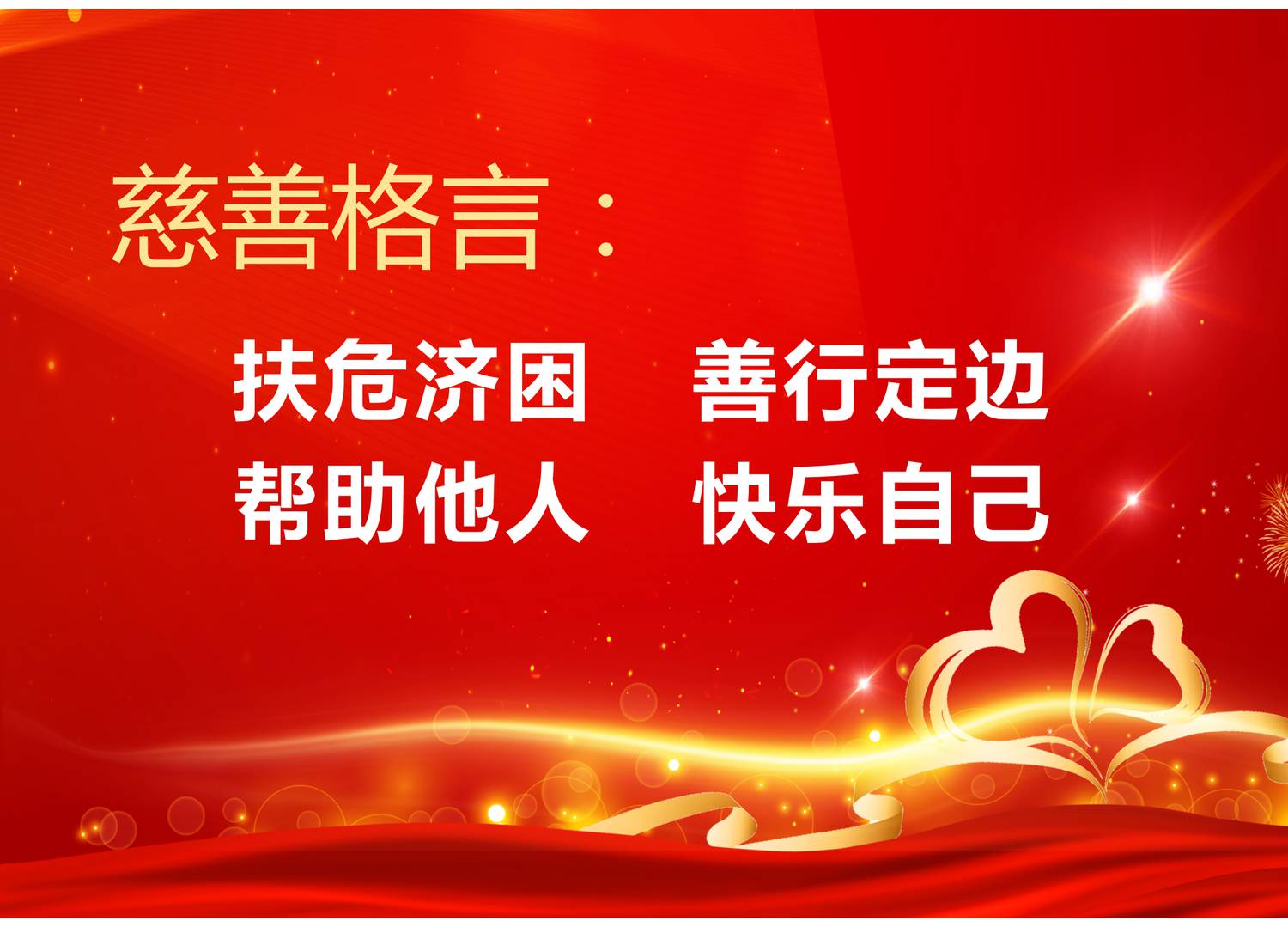 慈善格言1.png