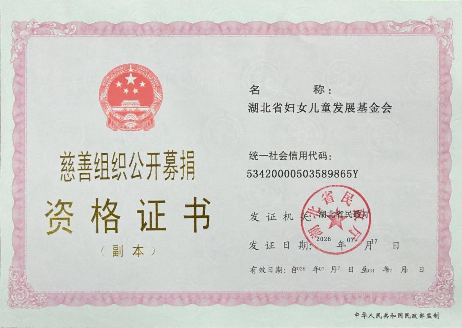 慈善组织公开募捐资格证书_02(1).png 慈善组织公开募捐资格证书_02(1).png
