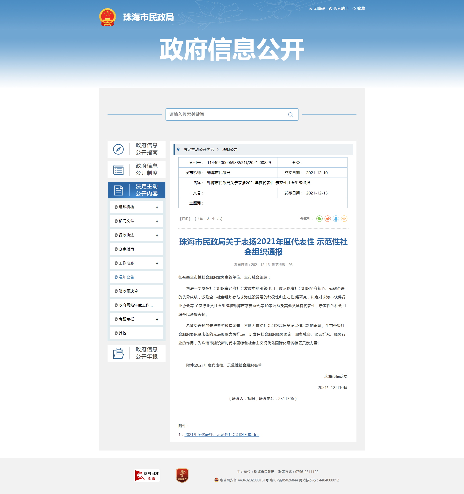 珠海市民政局关于表扬2021年度代表性 示范性社会组织通报.png