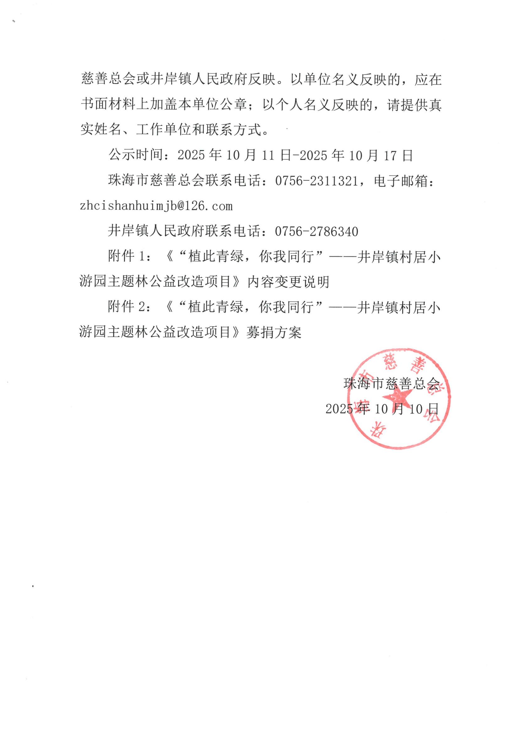 “植此青绿，你我同行”公开募捐项目内容变更说明_02.jpg