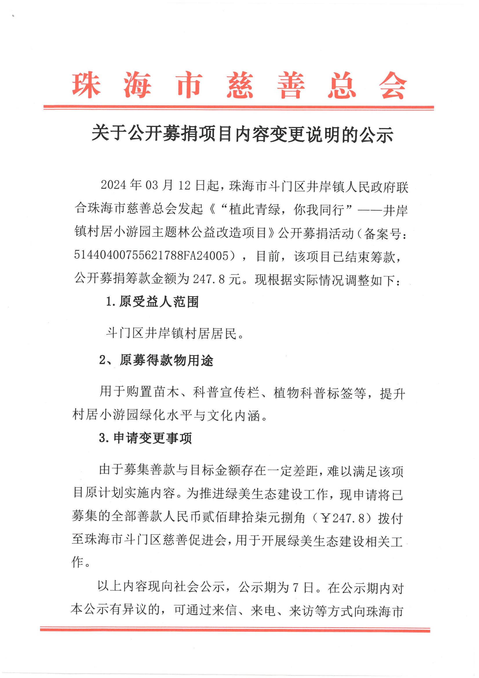 “植此青绿，你我同行”公开募捐项目内容变更说明_01.jpg