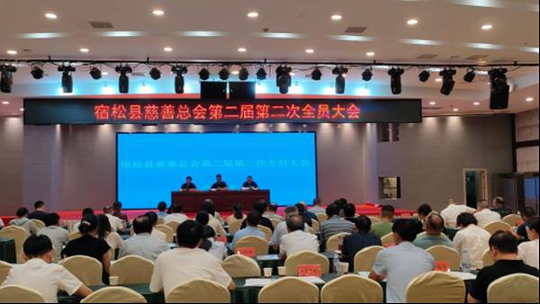 宿松县慈善总会第二届第二次会员大会.png