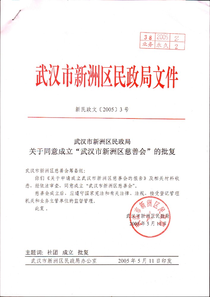 武汉市新洲区慈善会成立批复.jpg