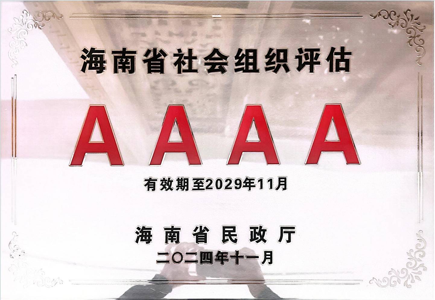 海南省社会组织评估证.png