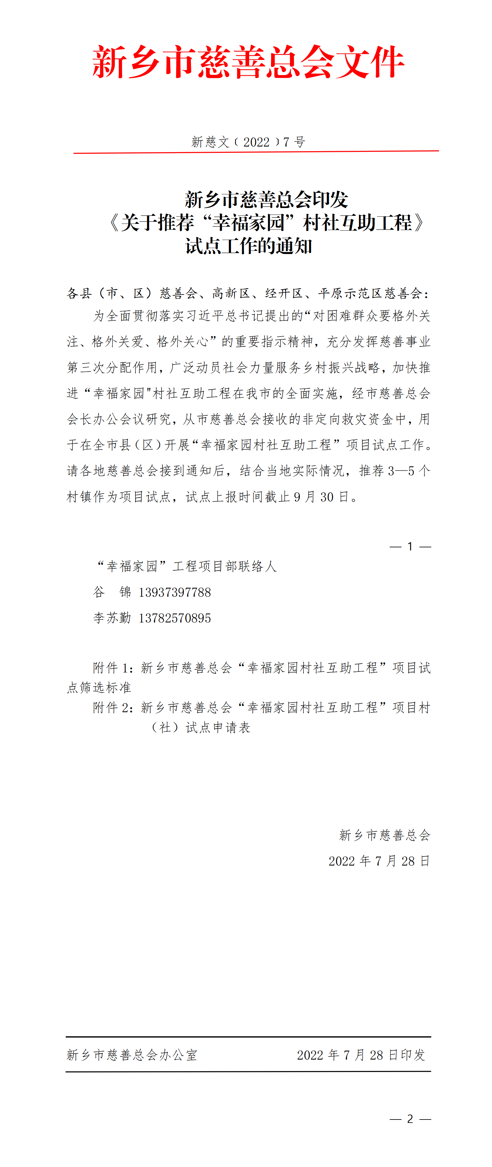 新乡市慈善总会印发“幸福家园”通知_01.png