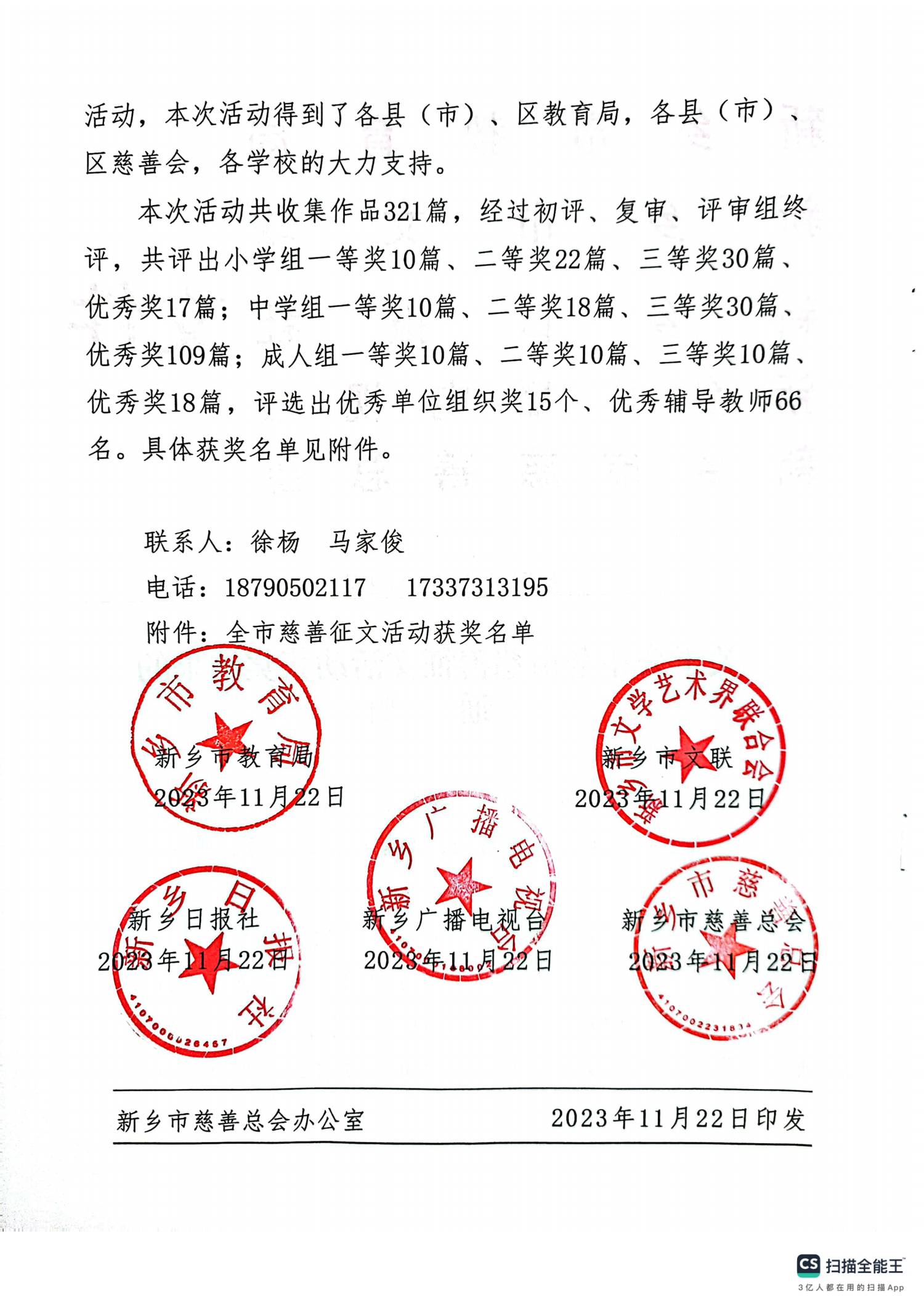 关于公布全市慈善征文活动获奖结果的通知_01(2).png
