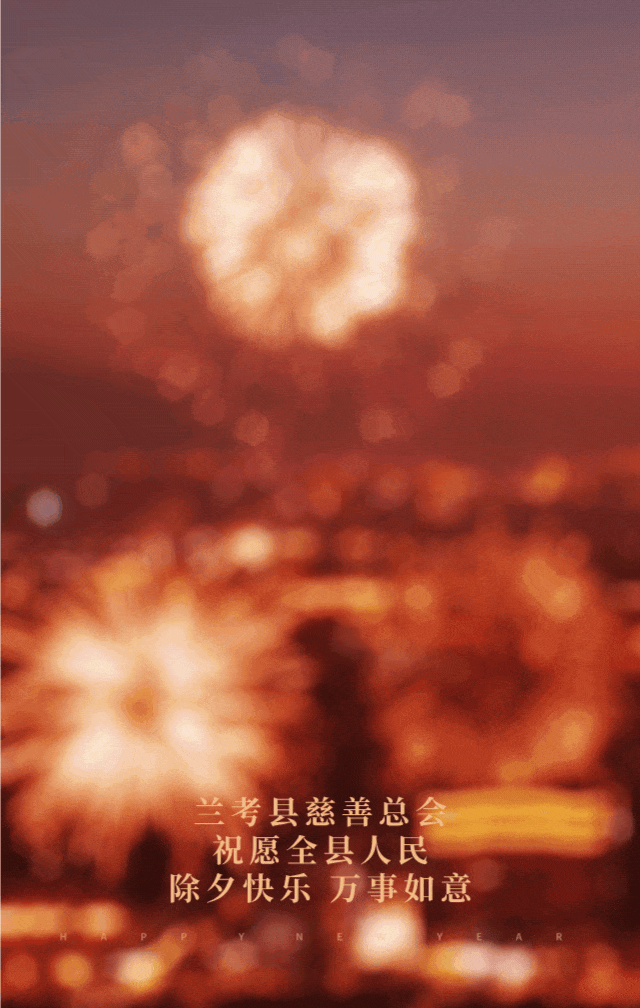 除夕祝福动态手机海报.gif