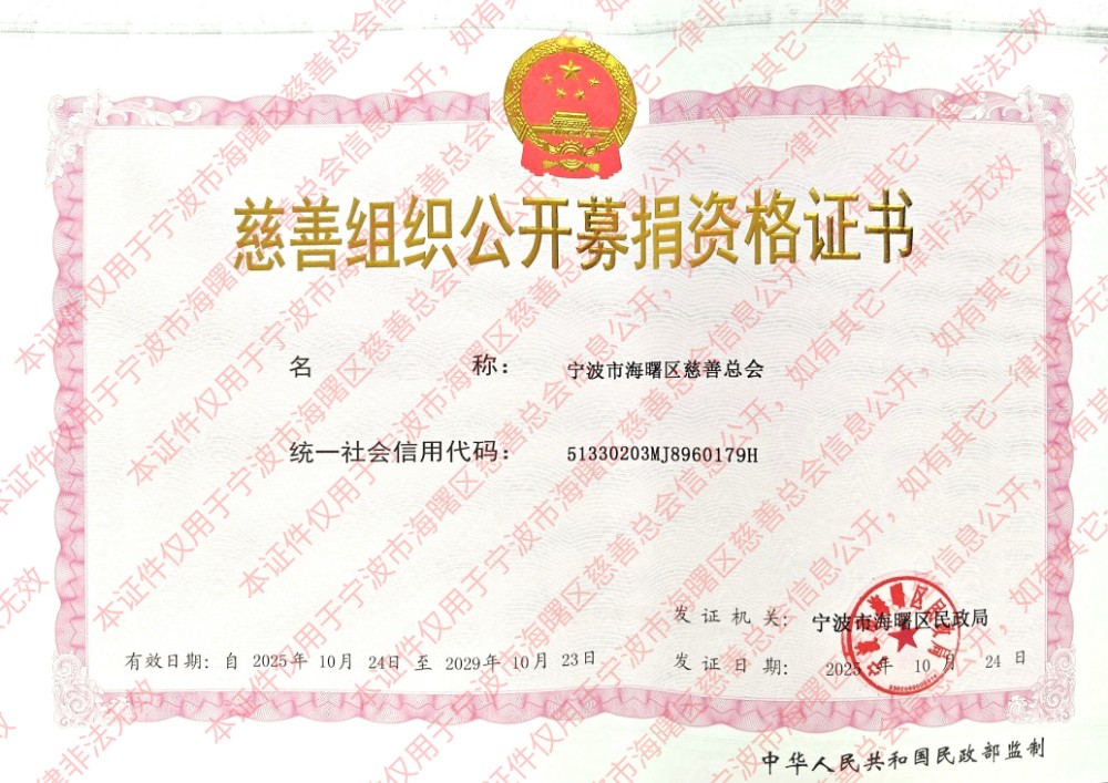 公开募捐资格证书