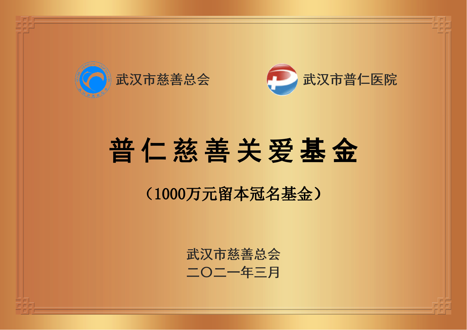 武汉市慈善总会