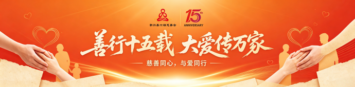 爱心助学