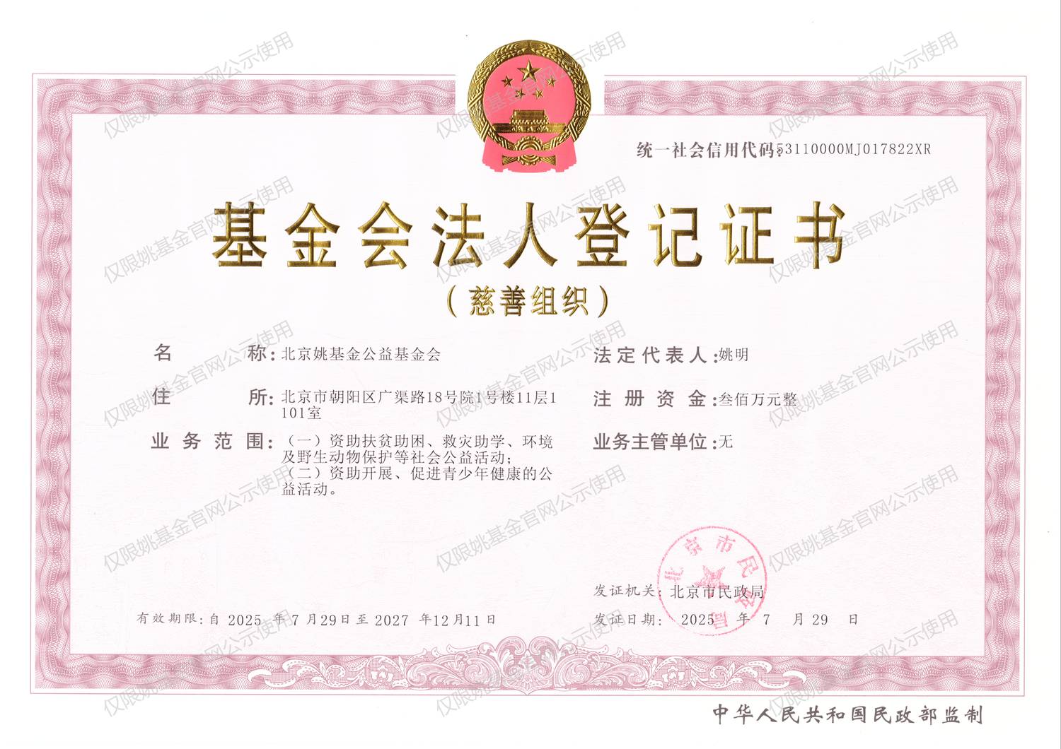 基金会法人登记证书(1).jpg