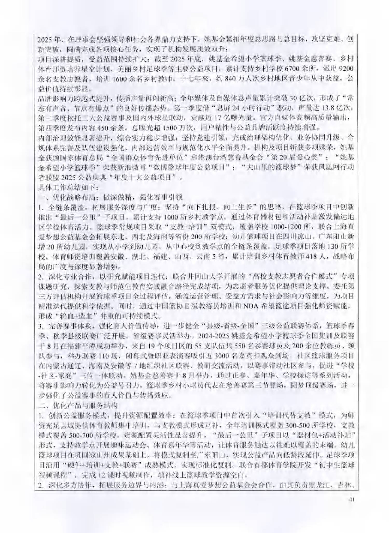 （已压缩）北京姚基金公益基金会2025年度工作报告签字扫描版_40.png