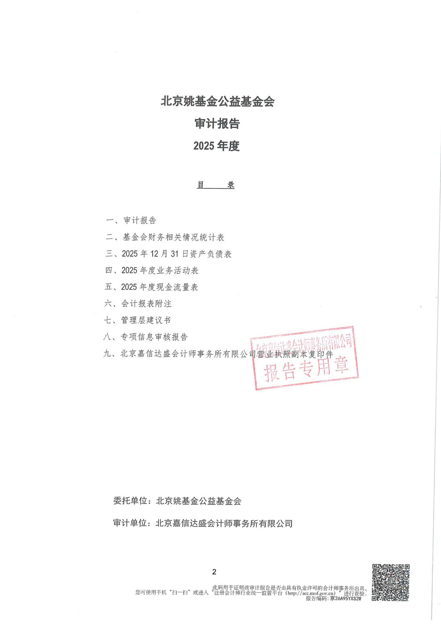 北京姚基金公益基金会2025年机构年审报告（含专项信息审核报告）_01.png