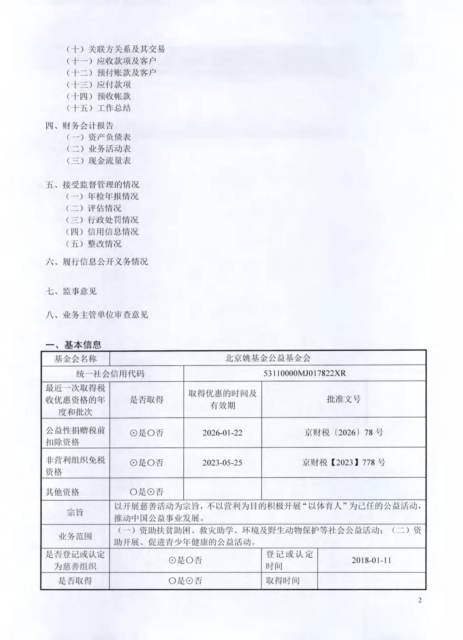 （已压缩）北京姚基金公益基金会2025年度工作报告签字扫描版_01.png