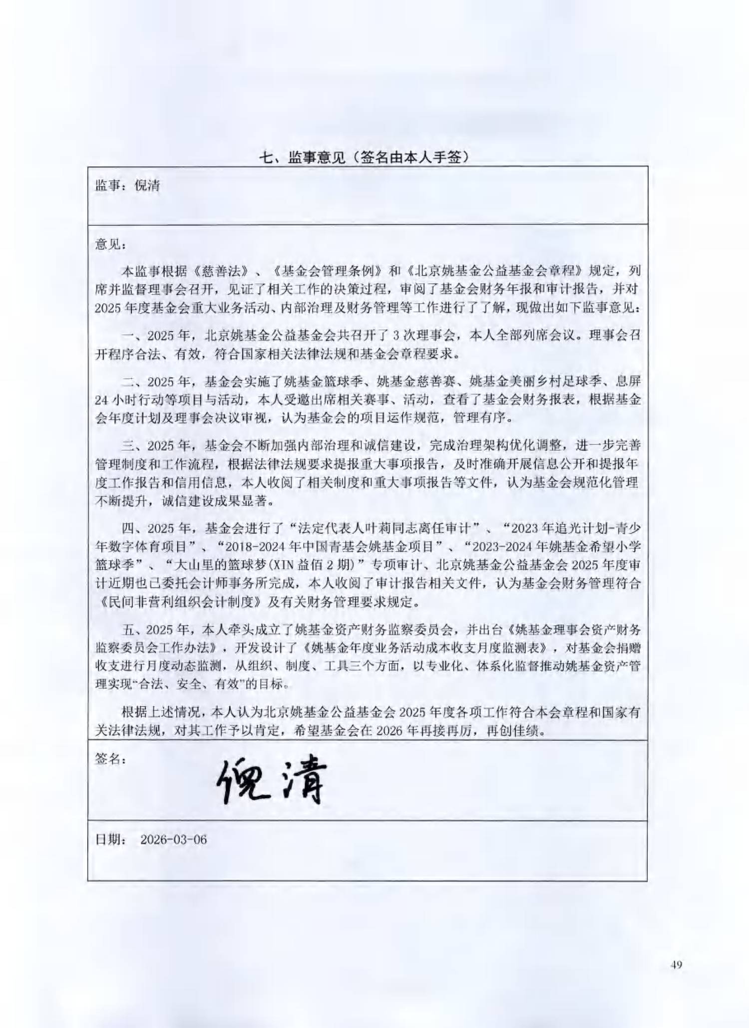 （已压缩）北京姚基金公益基金会2025年度工作报告签字扫描版_48.png