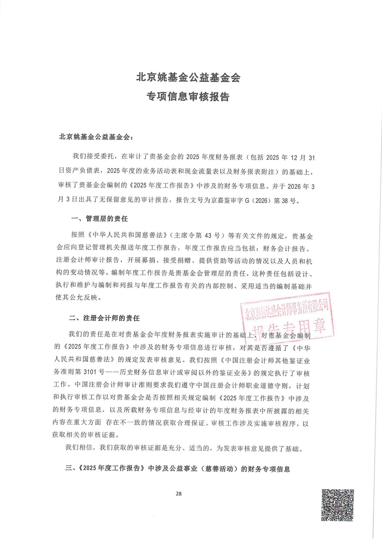 北京姚基金公益基金会2025年机构年审报告（含专项信息审核报告）_27.png