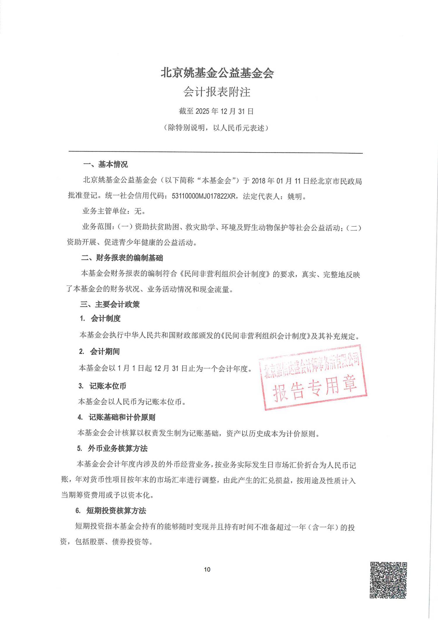 北京姚基金公益基金会2025年机构年审报告（含专项信息审核报告）_09.png