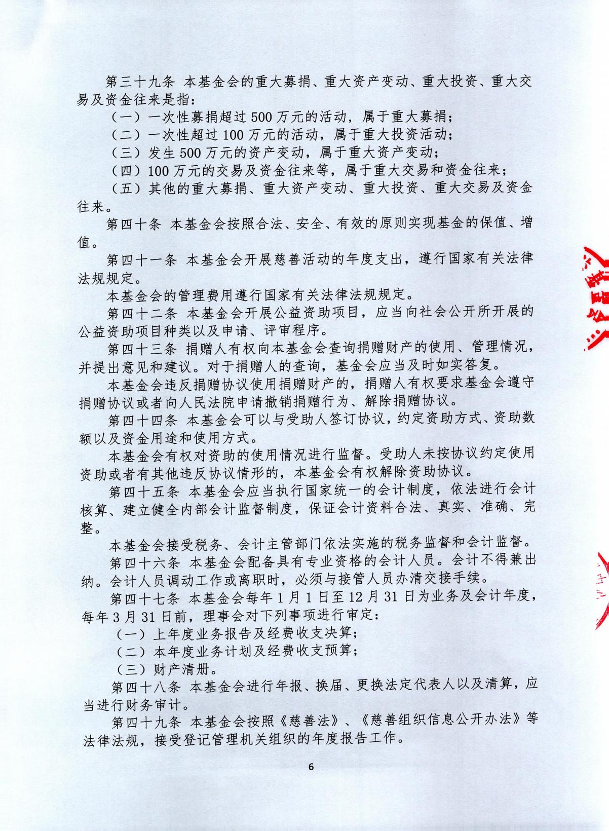 北京姚基金公益基金会章程，发布时间：2026年6月2日17：05_06.jpg
