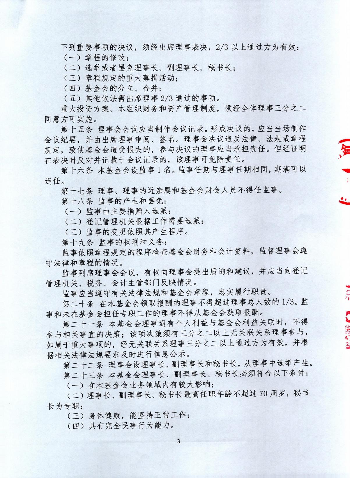 北京姚基金公益基金会章程，发布时间：2026年6月2日17：05_03.jpg