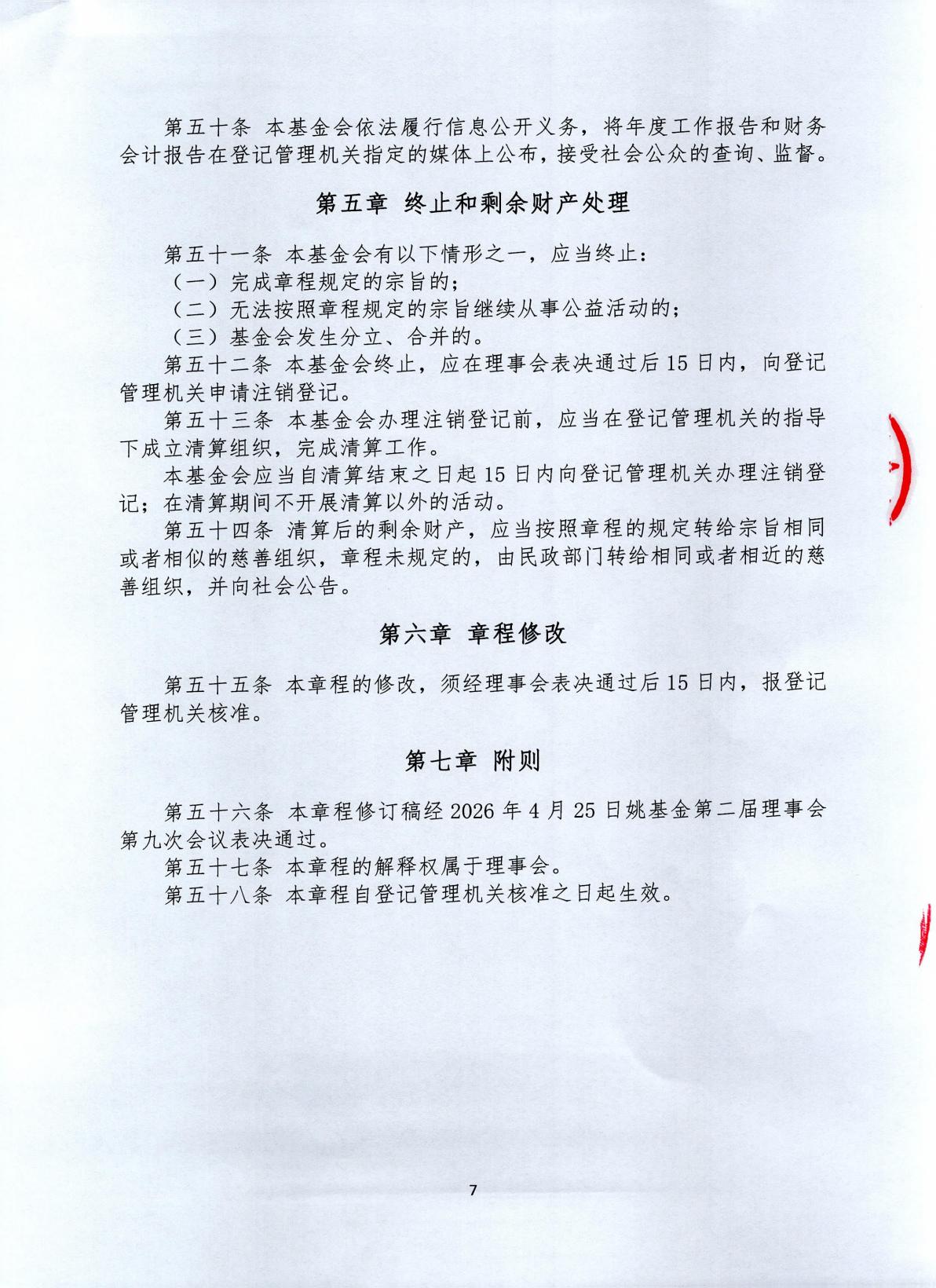 北京姚基金公益基金会章程，发布时间：2026年6月2日17：05_07.jpg