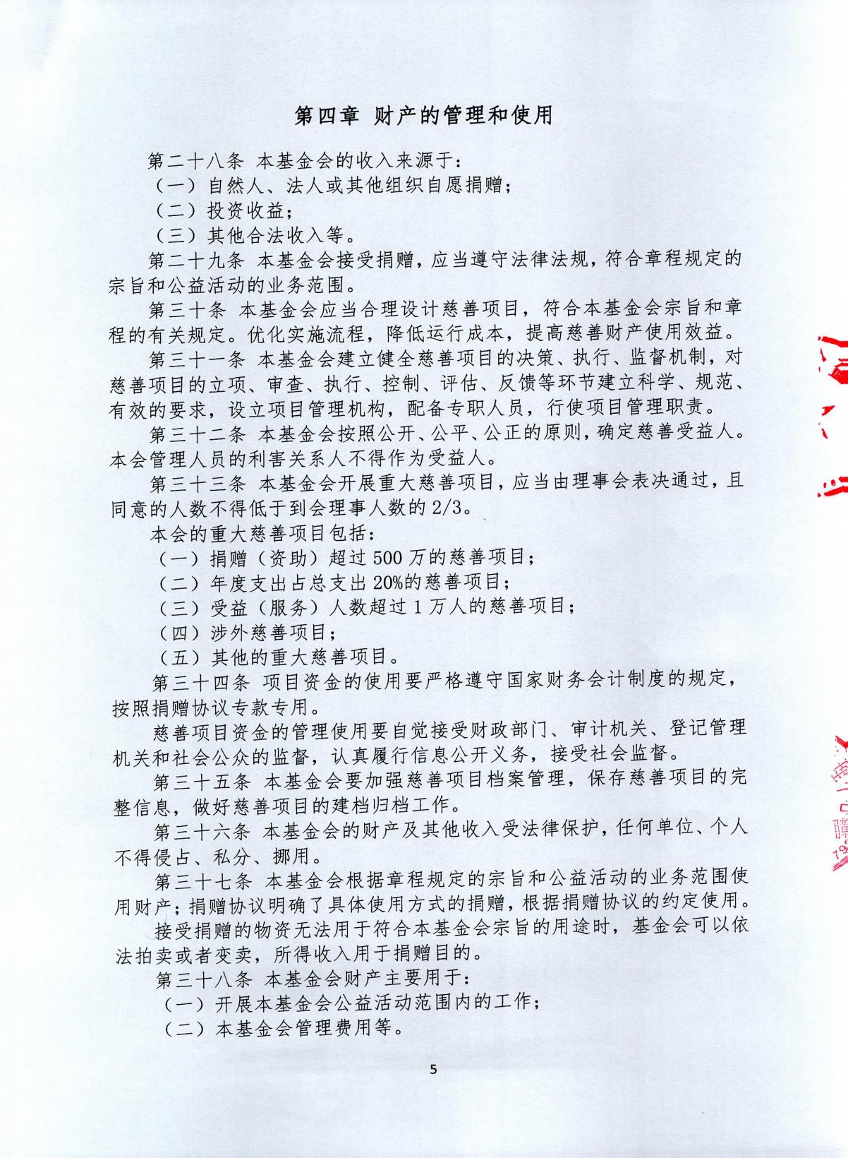 北京姚基金公益基金会章程，发布时间：2026年6月2日17：05_05.jpg