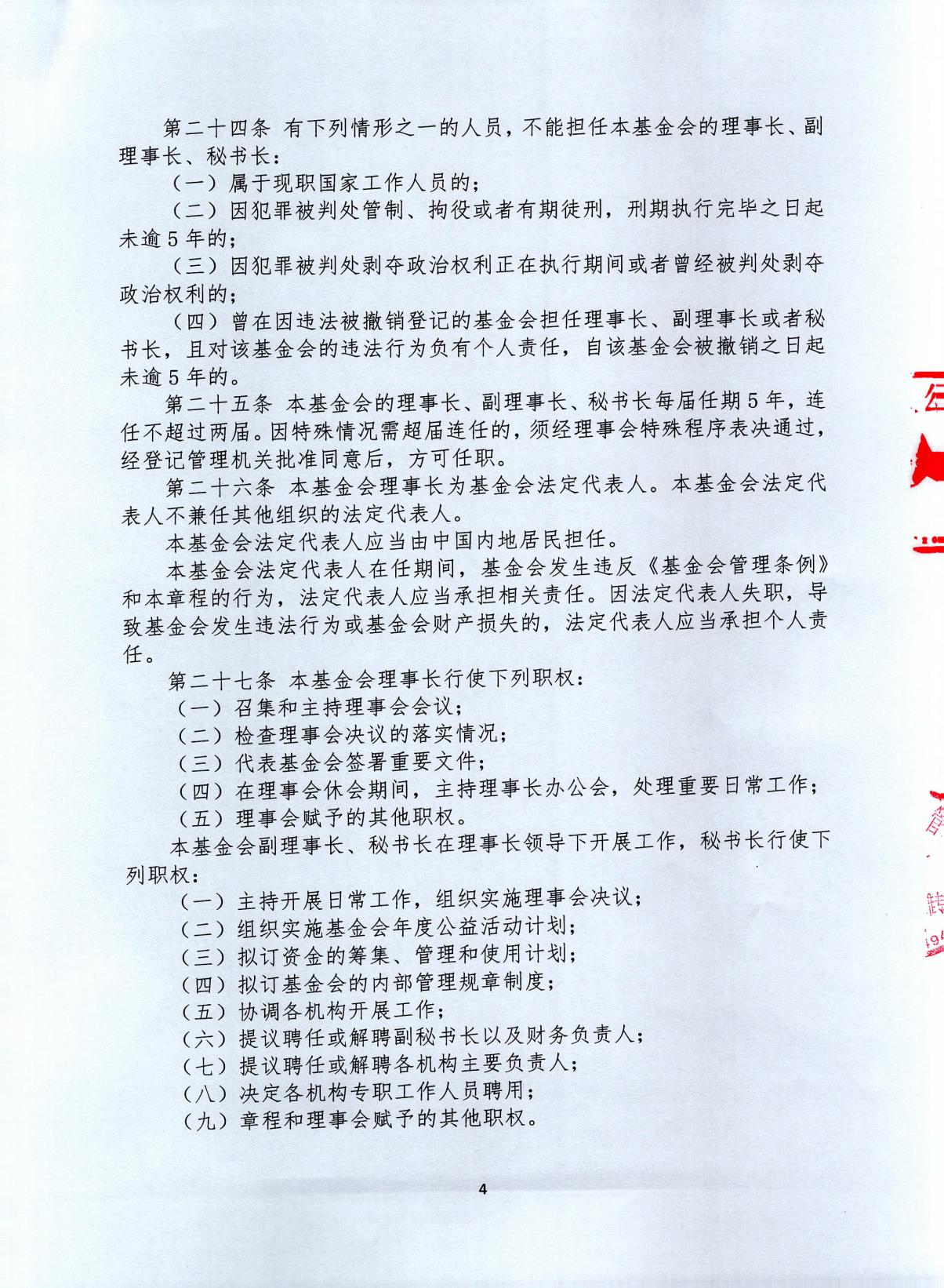 北京姚基金公益基金会章程，发布时间：2026年6月2日17：05_04.jpg