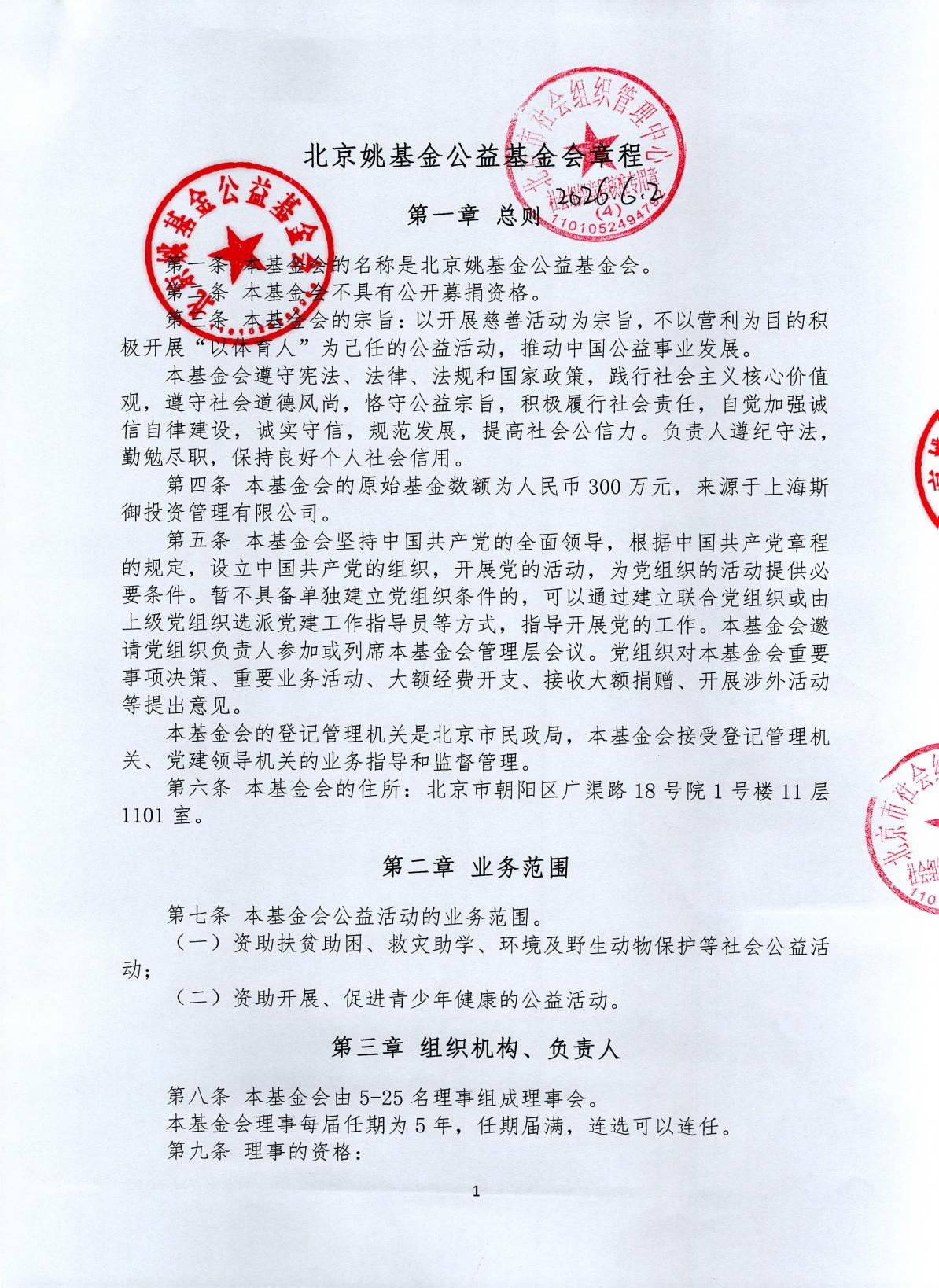 北京姚基金公益基金会章程，发布时间：2026年6月2日17：05_01.jpg