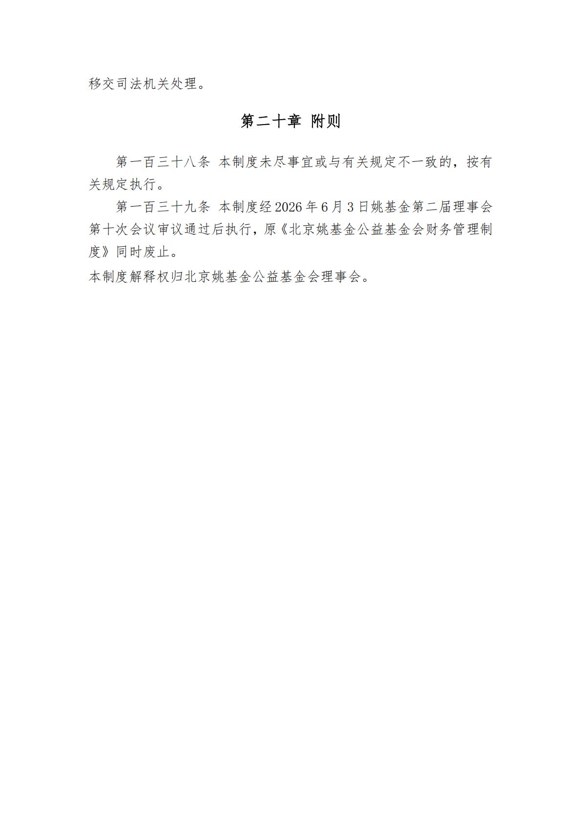北京姚基金公益基金会财务管理制度_20.jpg