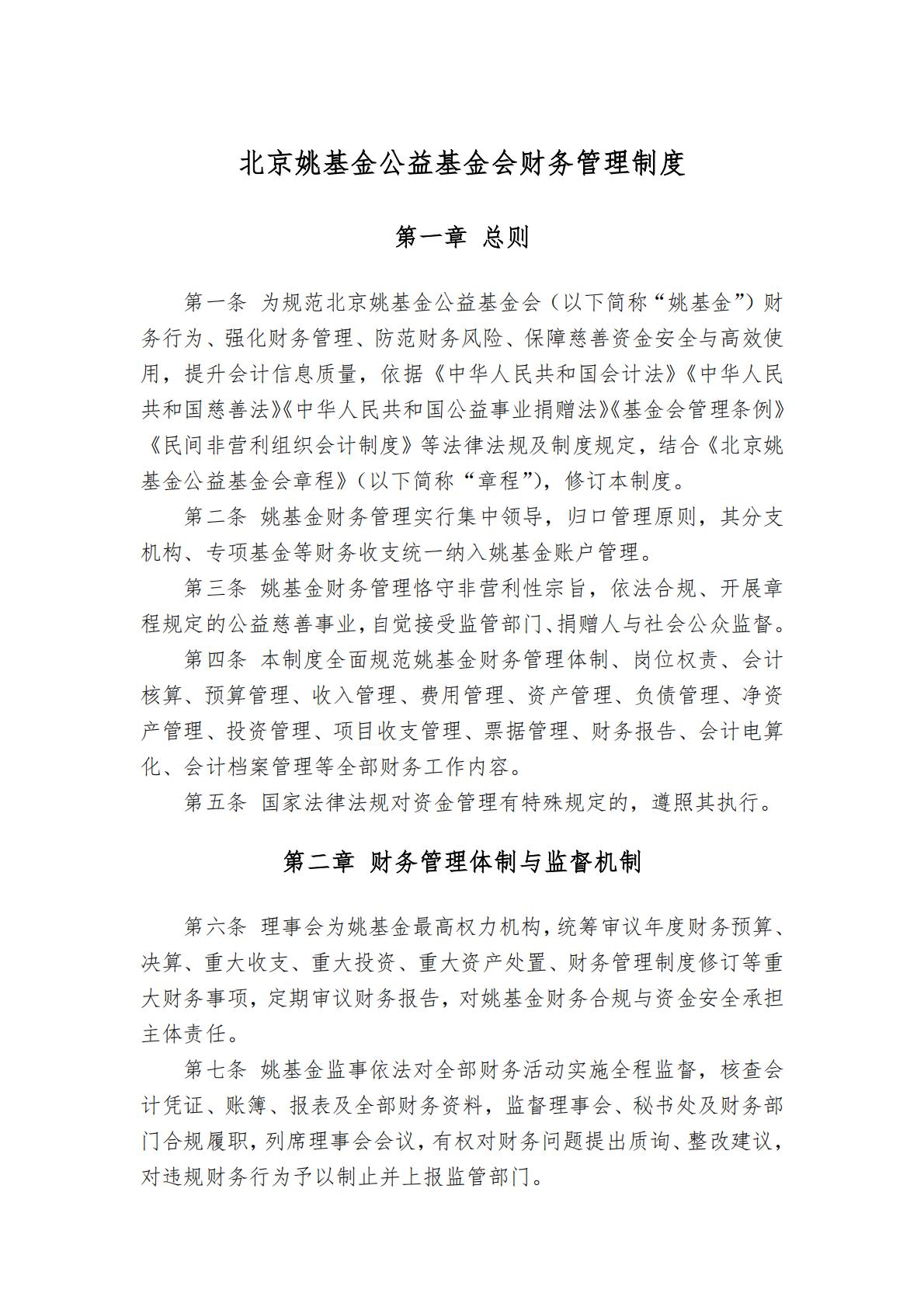 北京姚基金公益基金会财务管理制度_01.jpg