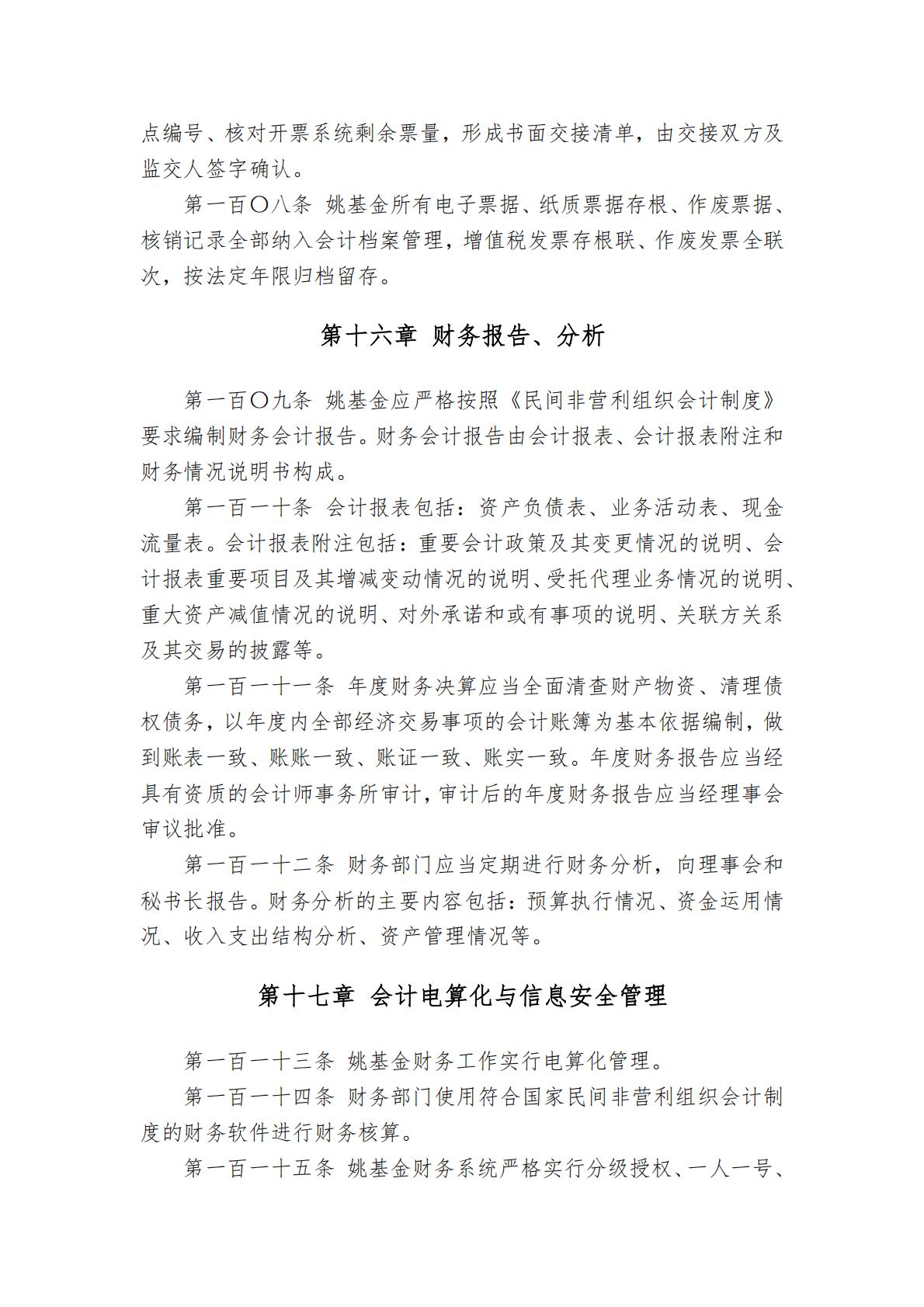 北京姚基金公益基金会财务管理制度_16.jpg