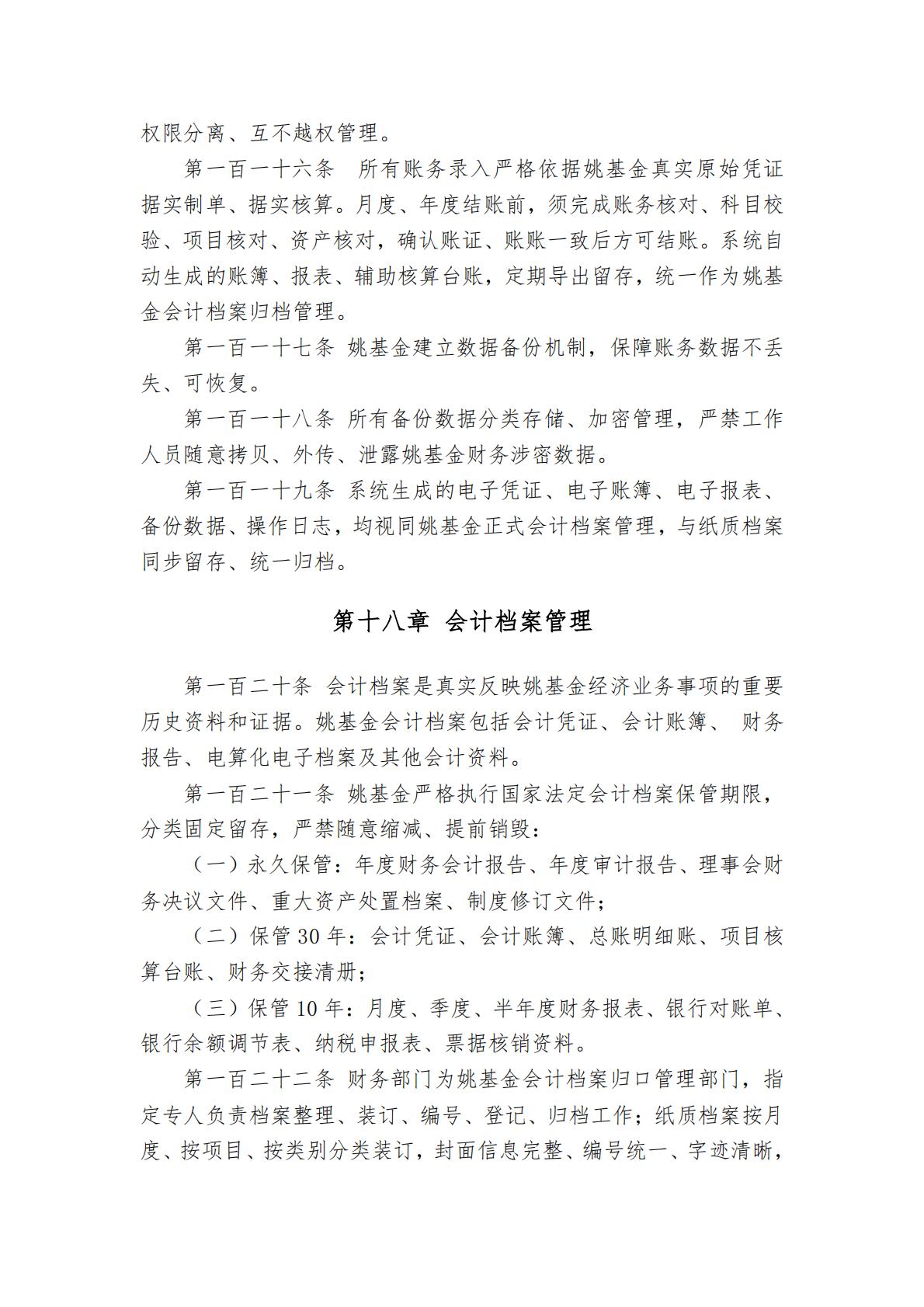 北京姚基金公益基金会财务管理制度_17.jpg