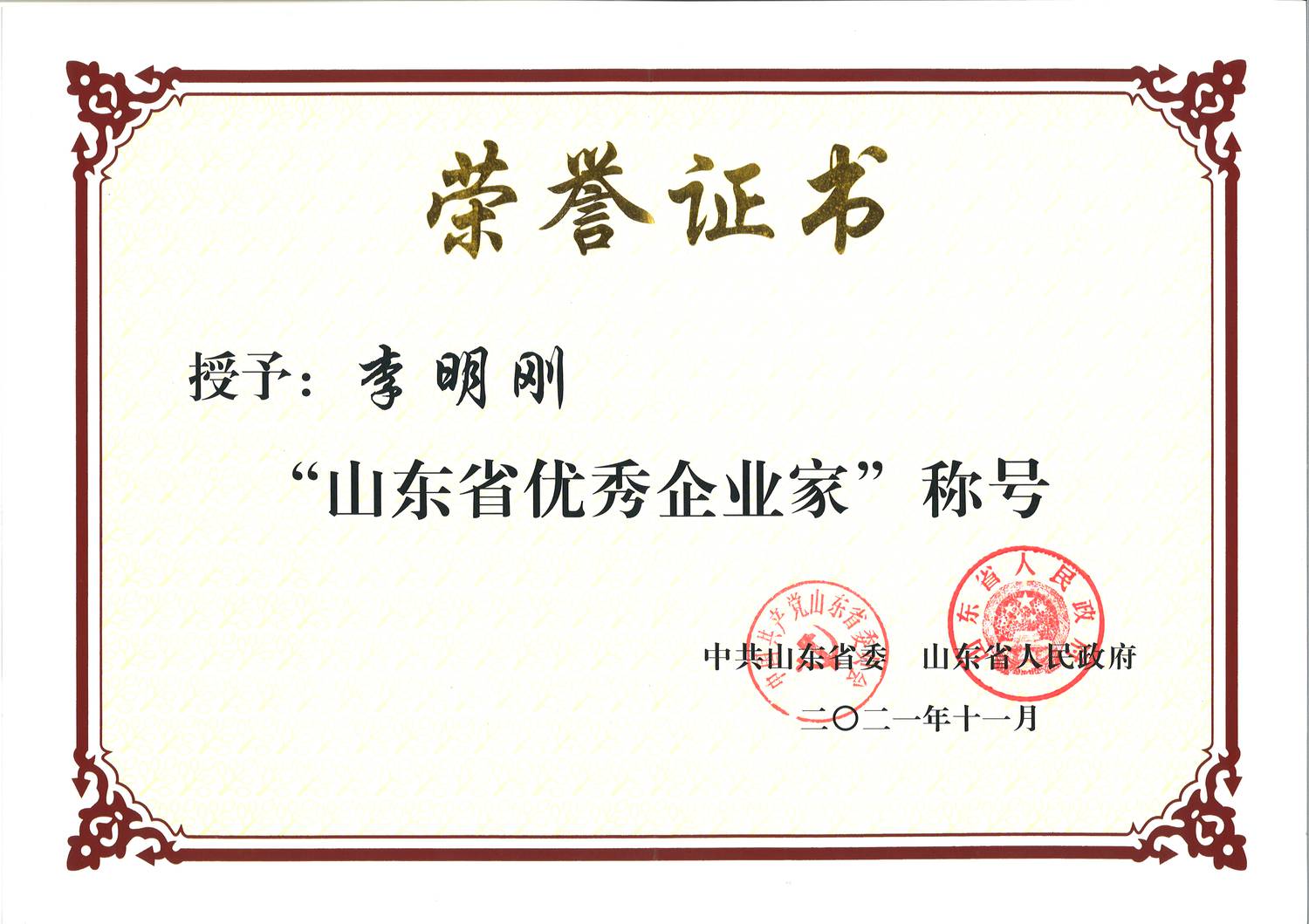 12.2022年2月,中共山东省委、省政府授予李明刚同志“山东省优秀企业家”荣誉称号;.jpg 12.2022年2月,中共山东省委、省政府授予李明刚同志“山东省优秀企业家”荣誉称号;.jpg