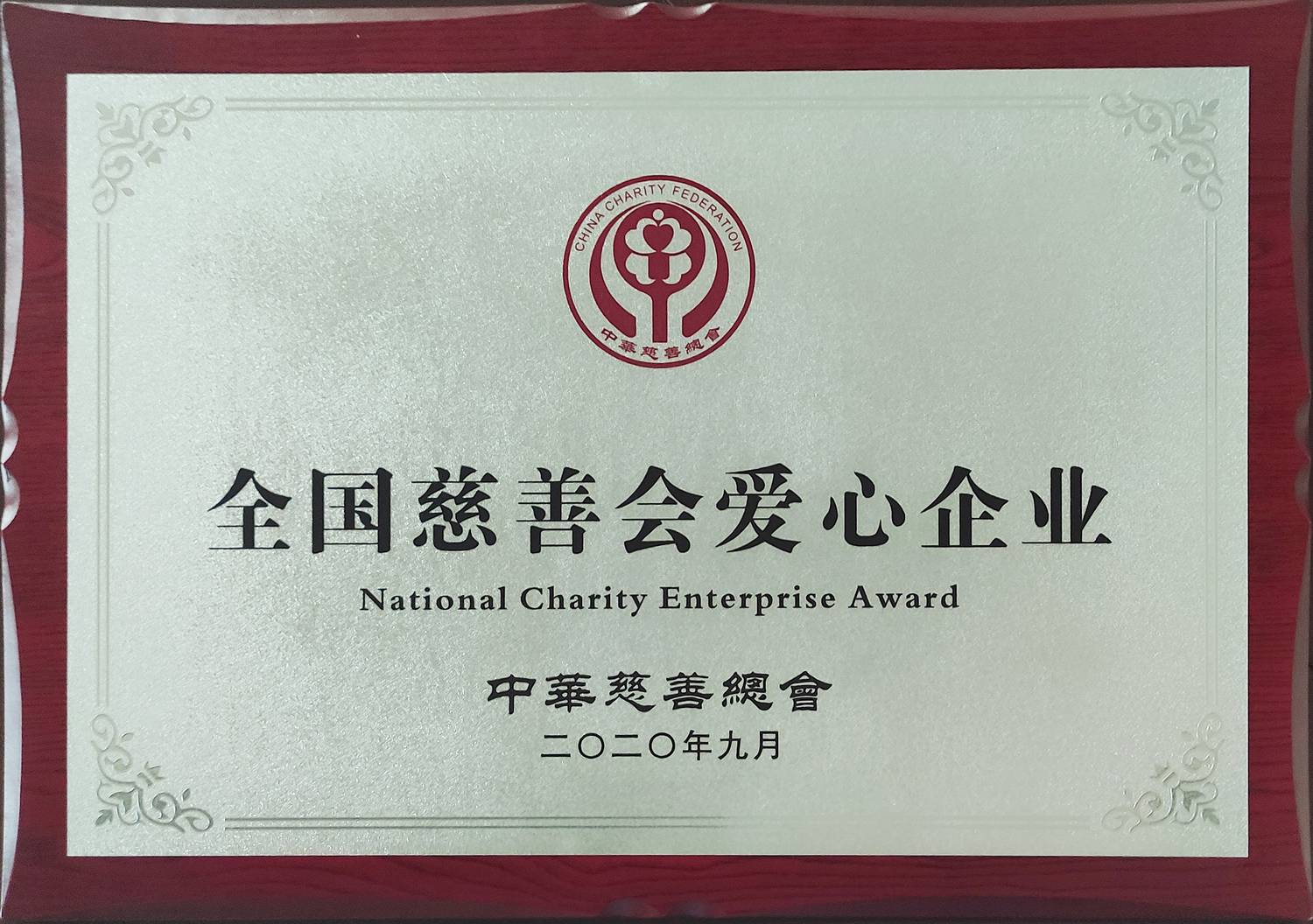 3.2020年9月,中华慈善总会授予东营齐润化工有限公司“全国慈善会爱心企业”荣誉称号。.jpg 3.2020年9月,中华慈善总会授予东营齐润化工有限公司“全国慈善会爱心企业”荣誉称号。.jpg