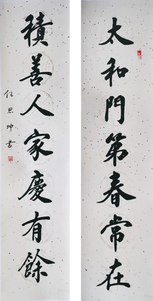 任思坤《太和积善联》.jpg 任思坤《太和积善联》.jpg
