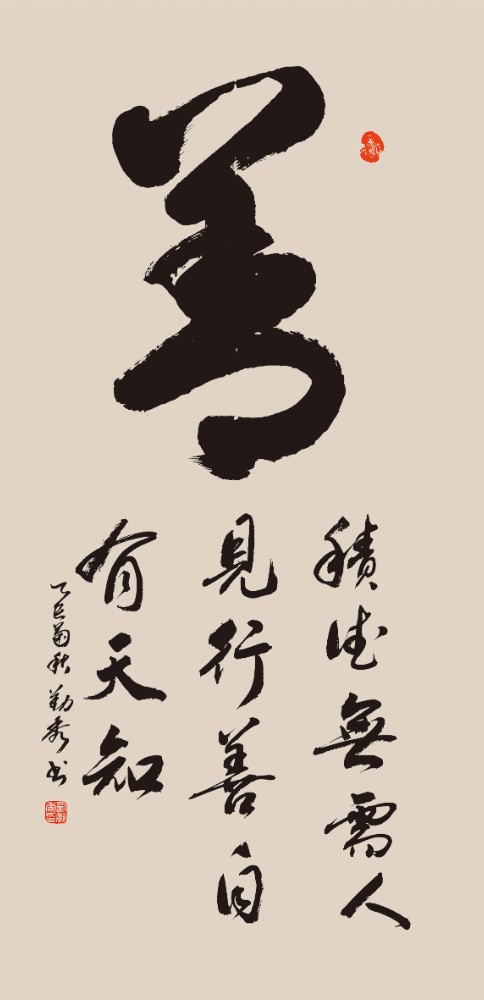 任勤秀《善》.JPG