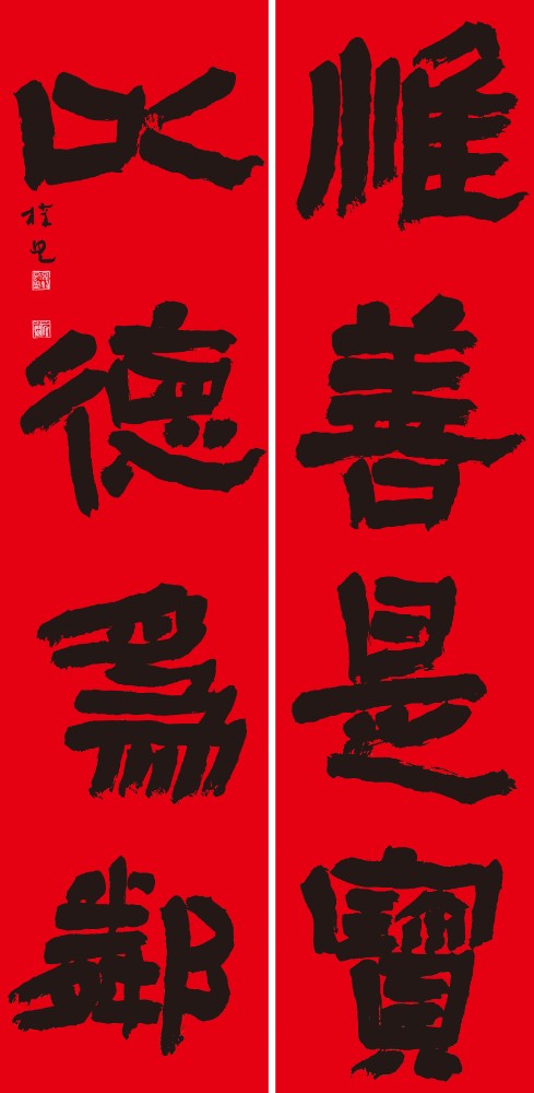 宋梓昊《惟善以德联》.jpg 宋梓昊《惟善以德联》.jpg