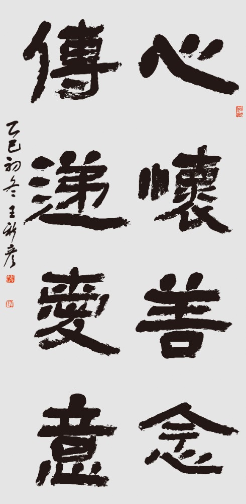 王新彦《心怀善念句》.jpg 王新彦《心怀善念句》.jpg