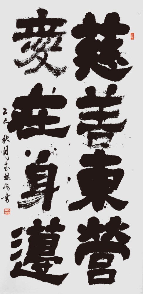 武琨博《慈善东营 爱在身边》.jpg 武琨博《慈善东营 爱在身边》.jpg