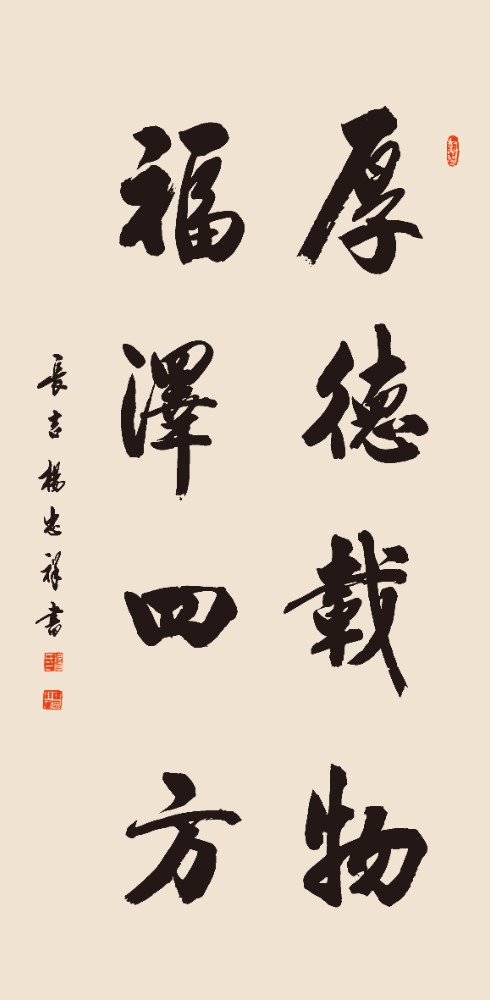 杨忠祥《厚德载物句》.jpg 杨忠祥《厚德载物句》.jpg