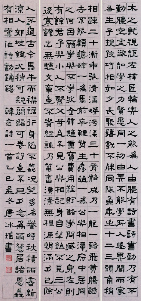唐冰瑶《韩愈诗》.JPG