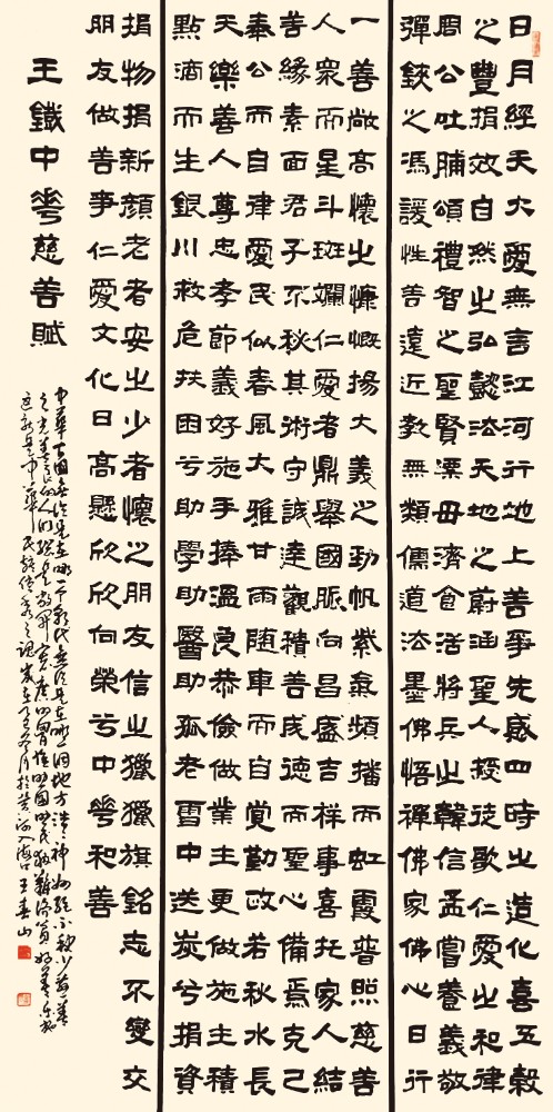 王春山《中华慈善赋》.jpg 王春山《中华慈善赋》.jpg