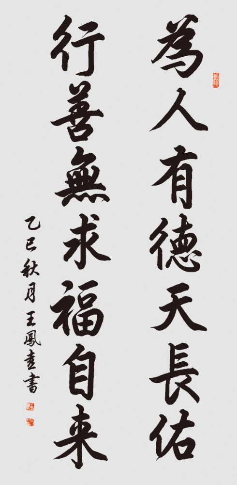 王凤喜《为人行善联》.jpg 王凤喜《为人行善联》.jpg