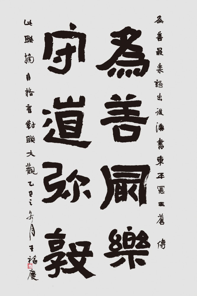 王福庆《为善守道联》.JPG