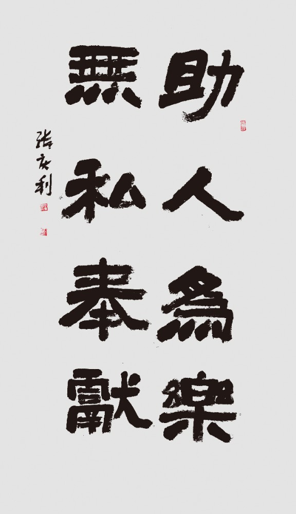 张庆利《助人为乐&nbsp;无私奉献》.JPG