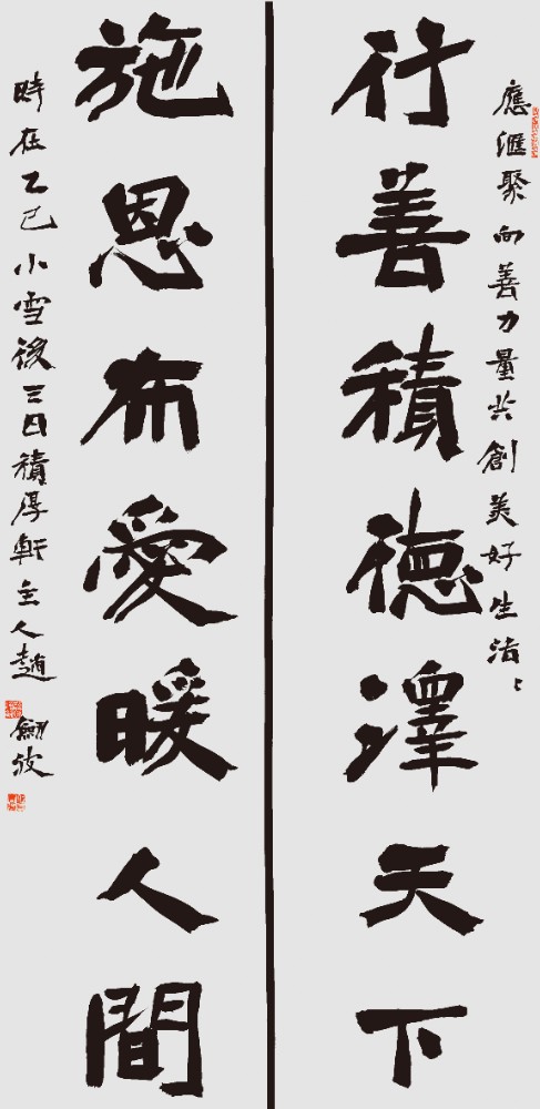 赵剑波《行善施恩联》.JPG