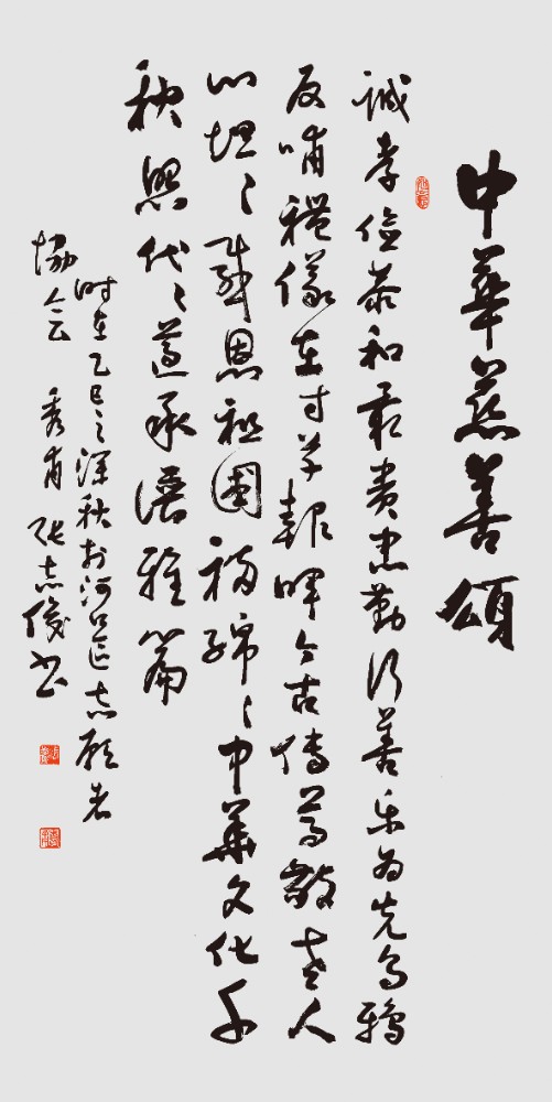 张志俊《中华慈善颂》.jpg 张志俊《中华慈善颂》.jpg