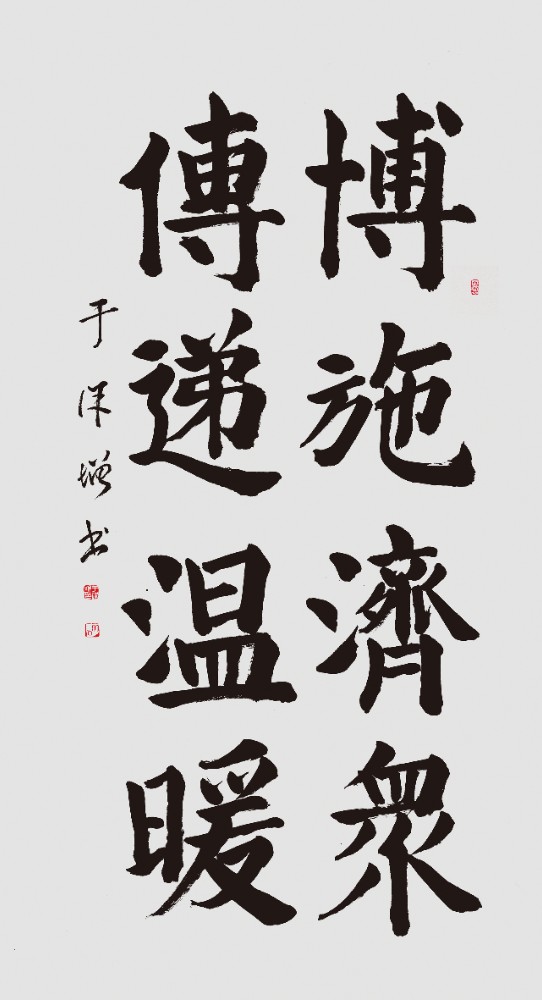 于保增《博施传递句》.JPG