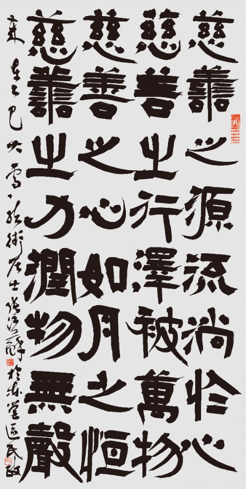 张江苏《慈善之源句》.jpg 张江苏《慈善之源句》.jpg