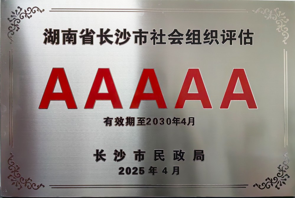 2025年4月，长沙市慈善总会被评为5A级社会组织（2）.jpg